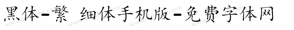 黑体-繁 细体手机版字体转换